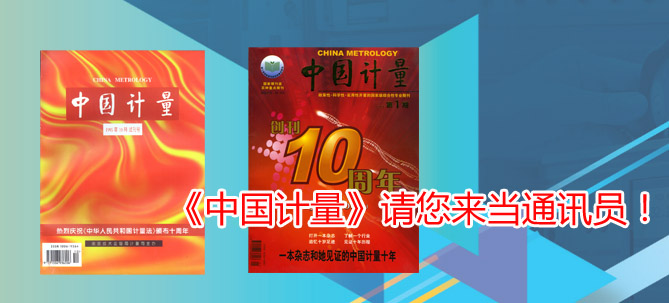 《中國計量》請您來當通訊員！