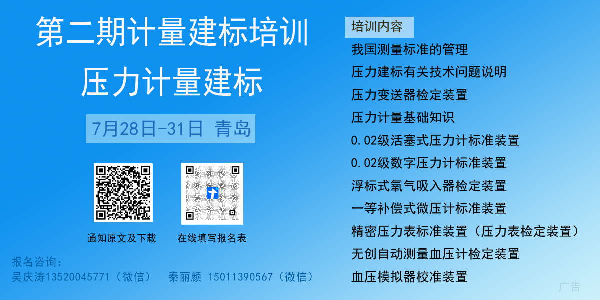 關于舉辦第二期計量建標培訓（壓力計量建標）的通知